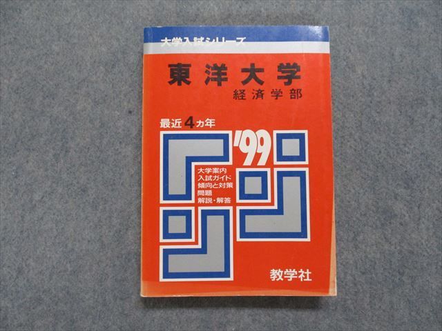 TK15-224 教学社 東洋大学 経済学部 最近4ヵ年 1999年 英語/日本史/世界史/地理/政治経済/数学/国語/総合問題 赤本 sale 21m1D_画像1