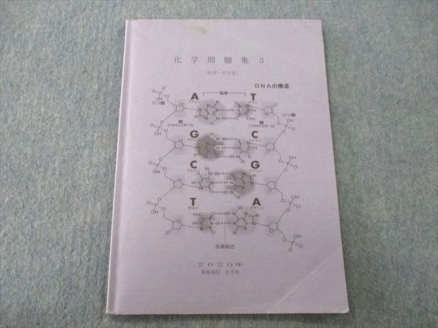 TO25-055 東海高校 高3 化学問題集3(化学 その2) DNAの構造 2020 sale 05s0D_画像1