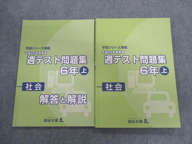 TR02-051 四谷大塚 小6 予習シリーズ準拠 平成28年度実施 週テスト問題集/解答と解説 上 社会 2016 問題/解答付計2冊 sale 15S2C_画像1