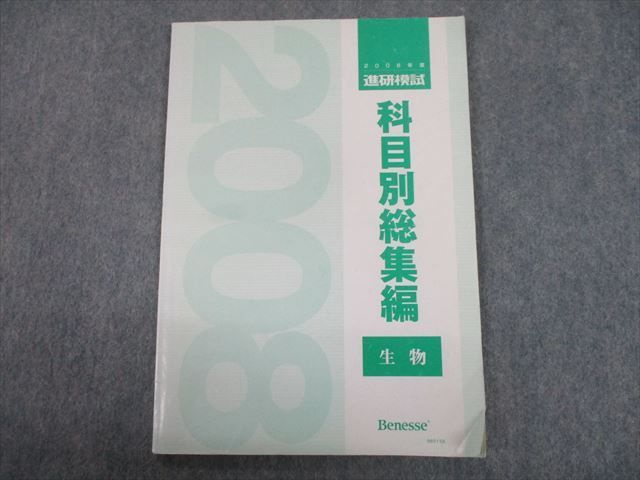 TS10-075 ベネッセ 2008年度 進研模試 科目別総集編 生物 sale 08s0D_画像1