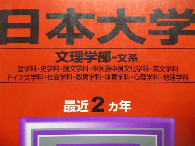 TS13-042 教学社 日本大学 文理学部 文系 最近2ヵ年 2009年 英語/日本史/世界史/地理/倫理/政治経済/数学/国語 赤本 sale 22S1A_画像2