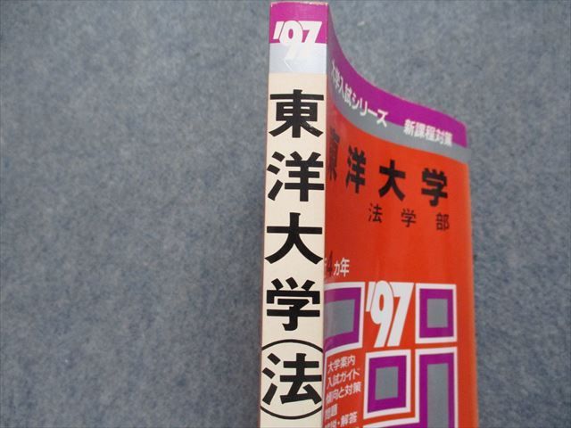 TK13-003 教学社 東洋大学 法学部 最近4ヵ年 1997年 英語/日本史/世界史/政治経済/国語 赤本 sale 16m1D_画像4