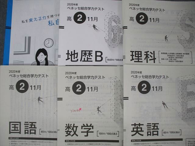 TP06-020 ベネッセ 高2 ベネッセ総合学力テスト 2020年度11月実施 英語/数学/国語/理科/地歴 全教科 sale 21S0D_画像2