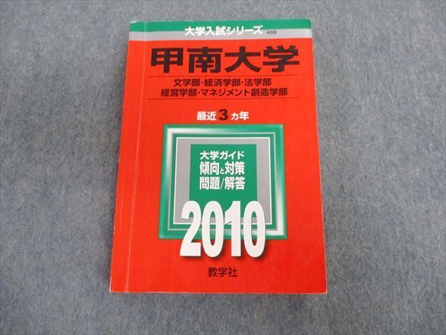 TT03-023 教学社 甲南大学 文学部・経済学部・法学部・経営学部・マネジメント創造学部 最近3ヵ年 赤本 2010 sale 27S1D_画像1