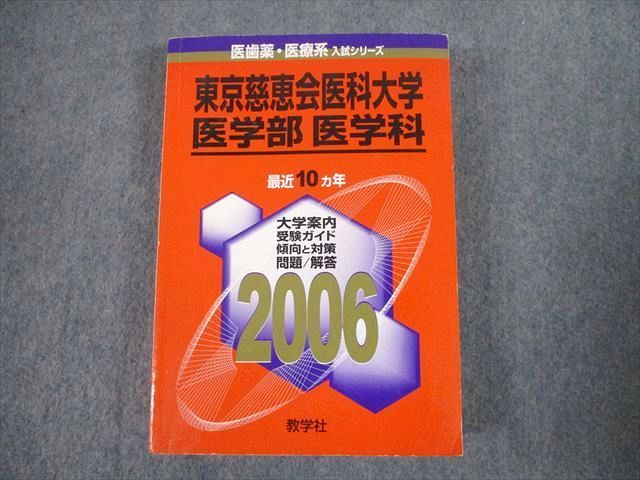 TT10-002 教学社 2006 東京慈恵会医科大学 医学部 医学科 最近10ヵ年 傾向と対策 医歯薬・医療系入試シリーズ 赤本 sale 32S1C_画像1