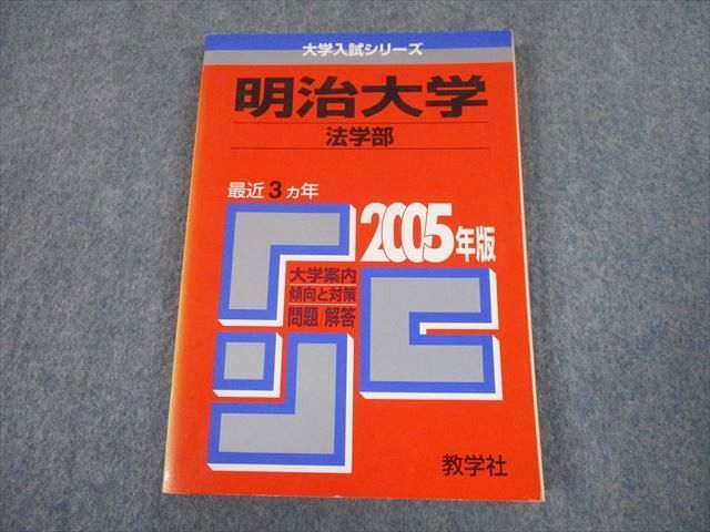 TT11-192 教学社 2005 明治大学 法学部 最近3ヵ年 過去問 大学入試シリーズ 赤本 sale 14m1A_画像1