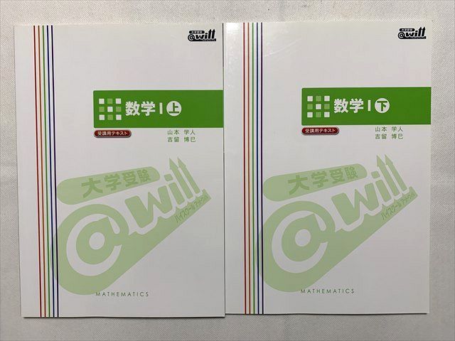 TU33-079 @will 数学I上/数学I下 受講用テキスト 未使用品 計2冊 山本学人/吉留博巳 00 sale S0B_画像1