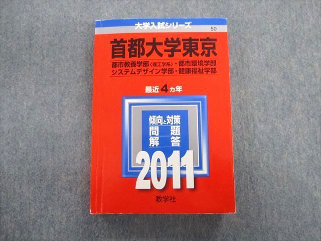 TV02-141 教学社 首都大学東京 都市教養学部[理工学系]・都市環境学部・システムデザイン学部など 最近4ヵ年 赤本 2011 sale 25S1D_画像1