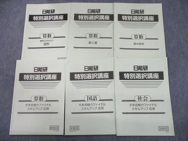 TT12-045 日能研 特別選択講座 算数/国語/社会 難問に向き合う図形 2021 計6冊 sale 20S2D_画像1