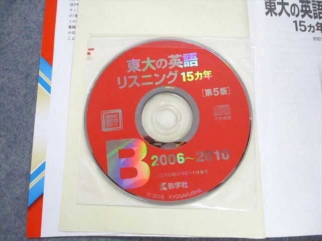 TV14-080 教学社 東大の英語リスニング 15ヵ年[第5版] 2016年 赤本 CD3枚付 sale 22m1A_画像5