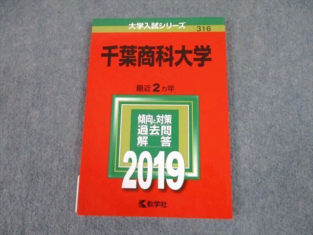 TT10-144 教学社 2019 千葉商科大学 最近2ヵ年 過去問と対策 大学入試シリーズ 赤本 sale 11s1A_画像1