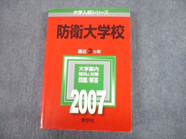 TV12-206 教学社 2007 防衛大学校 最近3ヵ年 問題と対策 大学入試シリーズ 赤本 sale 26S1D_画像1