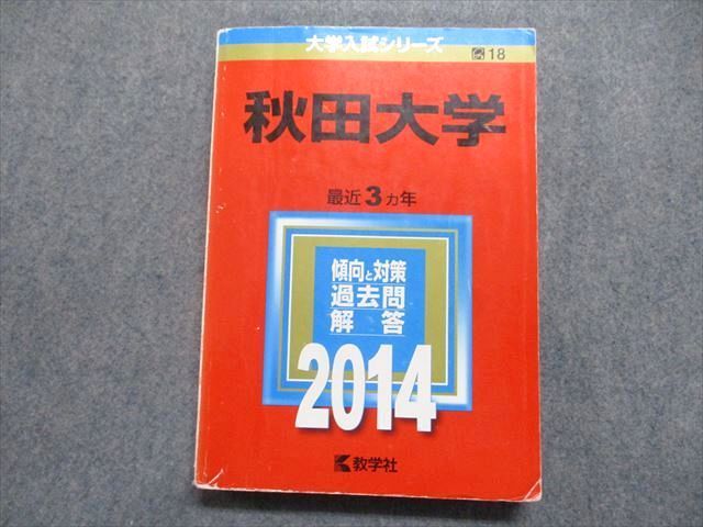 TV16-044 教学社 秋田大学 最近3ヵ年 2014年 英語/数学/物理/化学/生物/地学/国語/小論文/記述問題 赤本 sale 21m1D_画像1