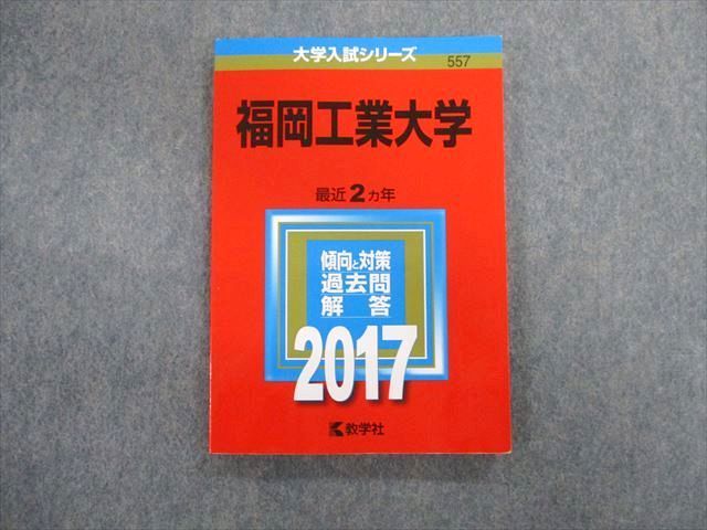 TT02-076 教学社 福岡工業大学 最近2ヵ年 赤本 2017 英語/数学/国語/化学/物理/生物/現代社会 sale 10s1D_画像1