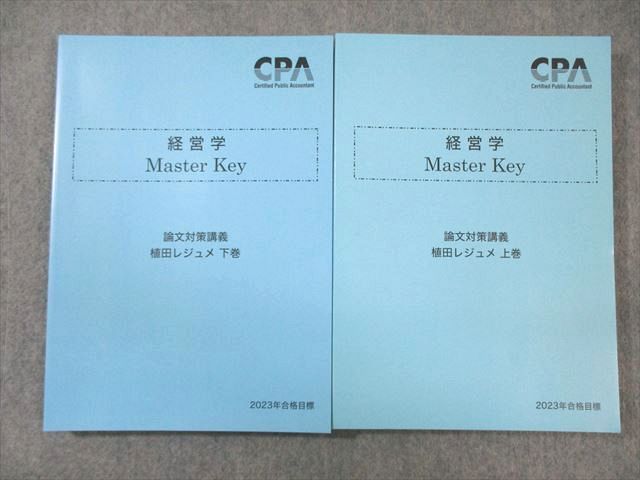 VZ01-046 CPA会計学院 公認会計士講座 経営学 Master Key 植田レジュメ 上巻/下巻 2023年合格目標 未使用品 計2冊 33M4D_画像1