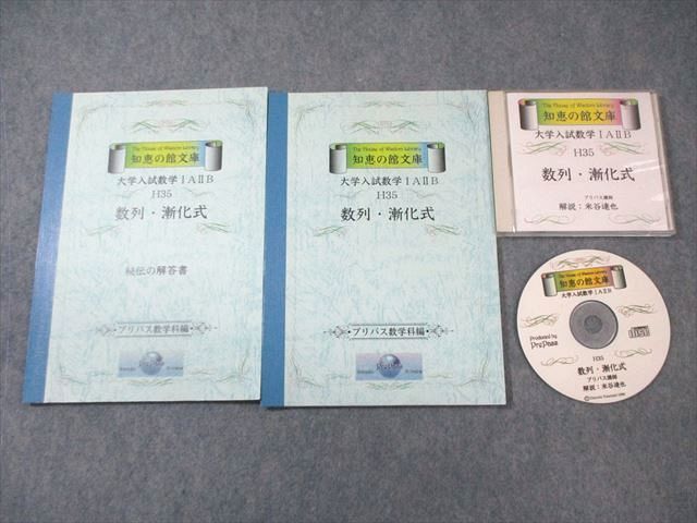 2024年激安 VZ01-036 プリパス 知恵の館文庫 大学入試数学IAIIB 数列・漸化式 【絶版・希少本】 未使用品 2001 CD1枚付 米谷達也 20m9D 数学