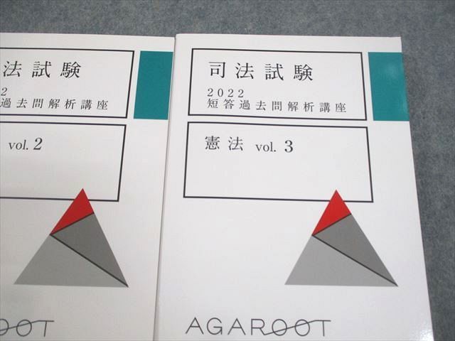 VZ10-012 アガルートアカデミー 司法試験 短答過去問解析講座 憲法 vol.1～3 2022年合格目標 未使用品 計6冊 60M4D_画像3