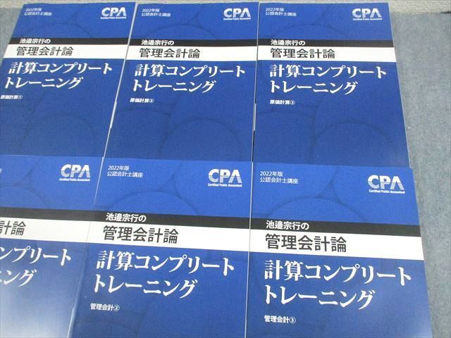 VZ10-005 CPA会計学院 公認会計士講座 2022年版 池邉宗行の管理会計論 計算コンプリートトレーニング 1～3 未使用品 計6冊 82L4D_画像3