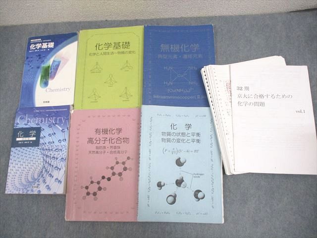 VZ10-108 西大和学園高等学校 化学基礎/化学 教科書/ワーク/プリント/ノートセット 京大理系受験生使用 2020年3月卒業 76R4D_画像1