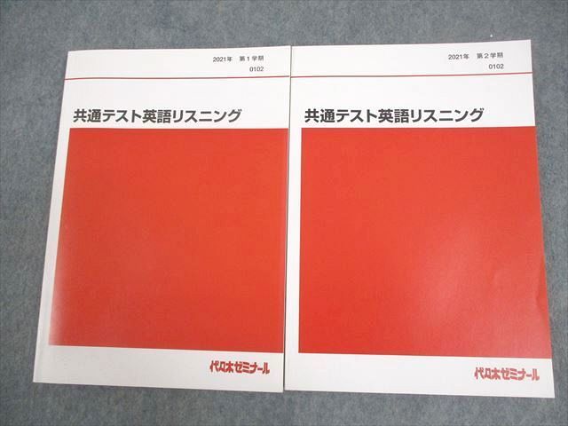VZ10-035 代々木ゼミナール 代ゼミ 共通テスト英語リスニング テキスト通年セット 2021 計2冊 18S0C_画像1