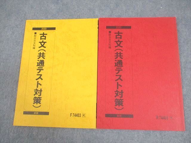 VZ10-100 駿台 古文(共通テスト対策) テキスト通年セット 2020 計2冊 08s0B_画像1