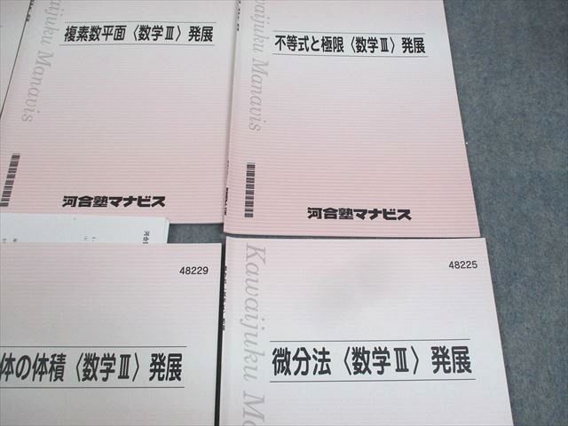 VZ12-038 河合塾マナビス 数学III 複素数平面/不等式と極限/微分法/積分法/立体の体積 標準/発展 テキスト 計6冊 12m0B_画像3