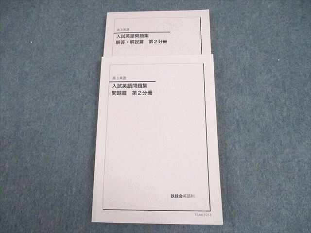 VZ11-023 鉄緑会 高3英語 入試英語問題集 問題/解答・解説篇 第2分冊 状態良い 2016 17S0C_画像1