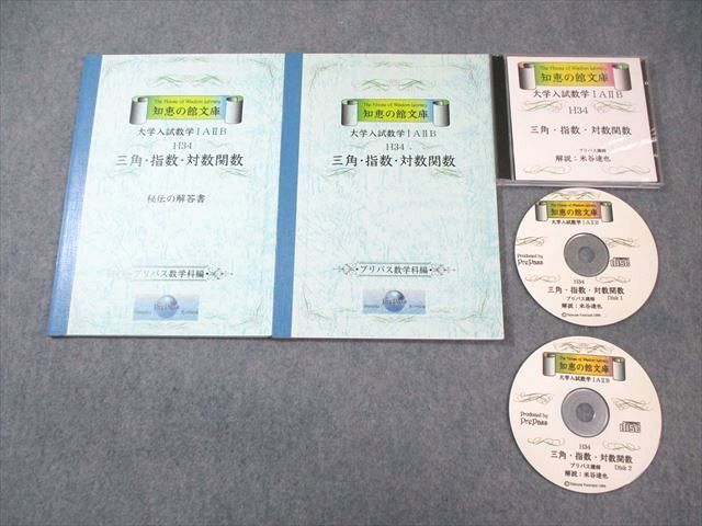 【2024春夏新色】 VZ01-035 プリパス 知恵の館文庫 数学IAIIB 三角・指数・対数関数 【絶版・希少本】 未使用品 2000 CD2枚付 米谷達也 24m9D 数学