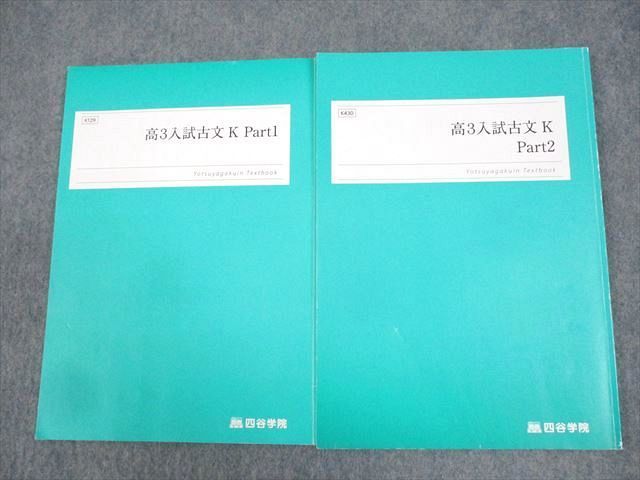 WA12-120 四谷学院 高3 入試古文K Part1/2 テキスト通年セット 2023 計2冊 12m0C_画像1