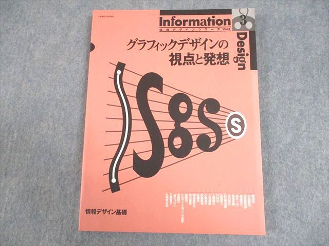 WA12-029 京都造形芸術大学 情報デザインシリーズ Vol.3 グラフィックデザインの視点と発想 状態良い 1999 16S4B_画像1