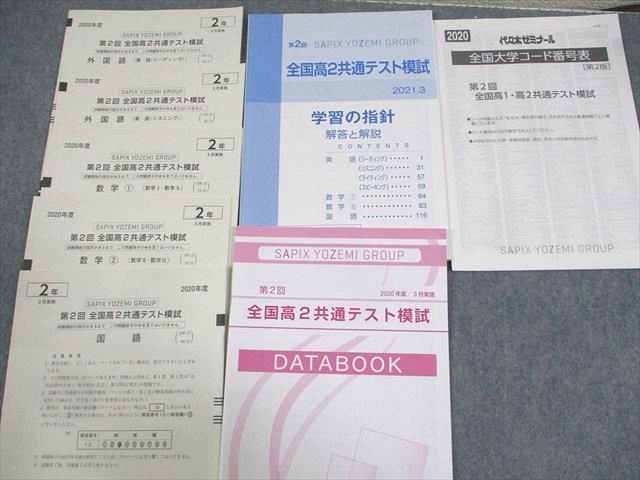 WA11-044 代々木ゼミナール 代ゼミ 高2 2020年度 第2回 全国高2共通テスト模試 2021年3月実施 英語/数学/国語 15S0D_画像2