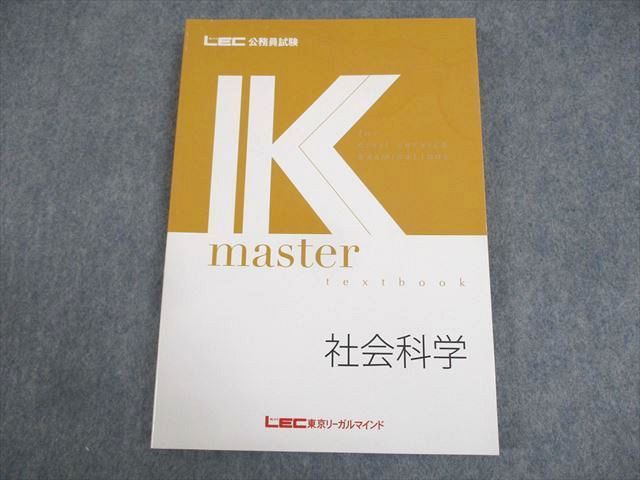 WA10-038 LEC東京リーガルマインド 公務員試験 Kマスター 社会科学 2023年合格目標 未使用品 16S4B_画像1