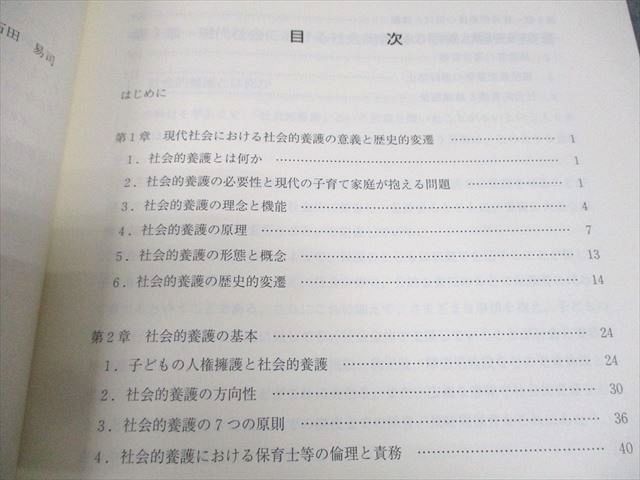 WA12-010 豊岡短期大学通信教育部 社会的養護I テキスト 状態良い 2019 石田易司 06s4B_画像3