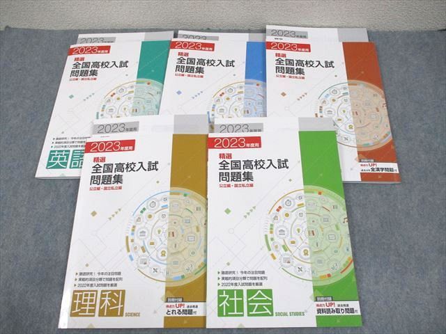 WA11-049 塾専用 中3 2023年度用 精選全国高校入試問題集 公立編・国立私立編 英語/数学/国語/理科/社会 未使用品 計5冊 41R5D_画像1