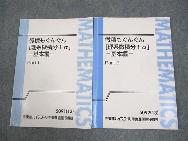 WA11-004東進ハイスクール 数学 微積もぐんぐん[理系微積分＋α] 基本編 Part1/2 テキスト通年セット 2013 2冊 長岡恭史 12m0C_画像1