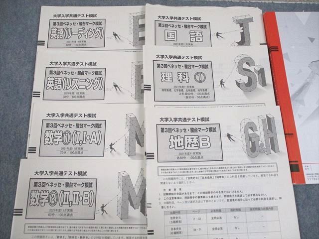 WA11-039 ベネッセ/駿台 大学入学共通テスト模試 第3回ベネッセ・駿台マーク模試 2021年度11月実施 英数国理地歴 全教科 24S0C_画像2