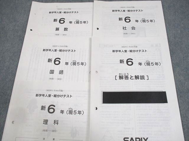 WA10-075 SAPIX 新小6(現5年) 新学年入室・組分けテスト 2022年1月実施 国語/算数/理科/社会 04s2D_画像2