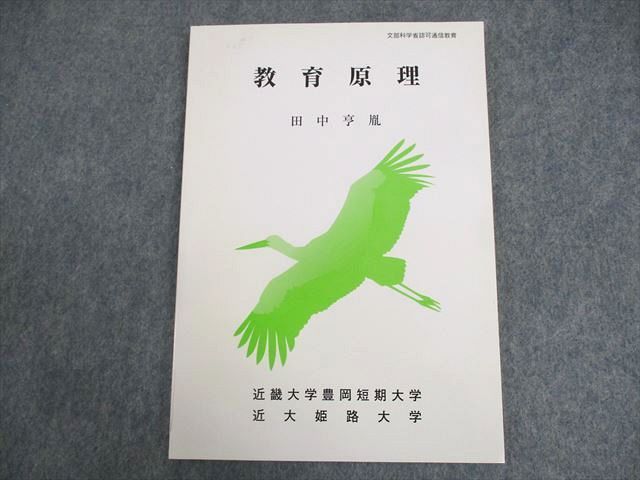 WA12-067 近畿大学豊岡短期大学通信教育部 教育原理 テキスト 未使用品 2013 田中亨胤 11m4B_画像1