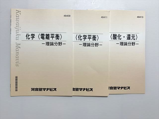 WB33-041 河合塾マナビス 化学〈電離並行〉理論分野/〈化学平衡〉/〈酸化・還元〉 2021 計3冊 10s0B_画像1