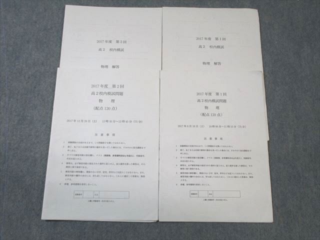 WB01-180 鉄緑会 高2 第1/2回 校内模試 物理 2017年8月/12月 WB01-180 鉄緑会 高2 第1/2回 校内模試 物理 2017年8月/12月