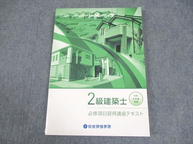 WB11-195 総合資格学院 2級建築士 令和4年度受験 必修項目習得講座テキスト 2022年合格目標 未使用品 12m4D_画像1