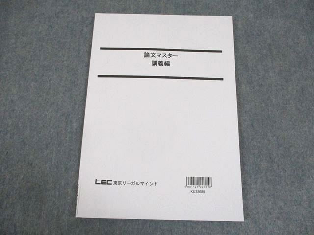 WB11-203 LEC東京リーガルマインド 公務員試験 論文マスター 講義編 2023年合格目標 未使用品 08m4B_画像1