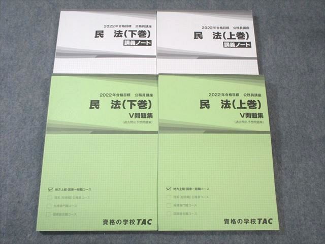 WB01-200 TAC 公務員講座 民法(上巻/)(下巻) 講義ノート/V問題集 2022年合格目標 未使用品 計4冊 50M4B_画像1