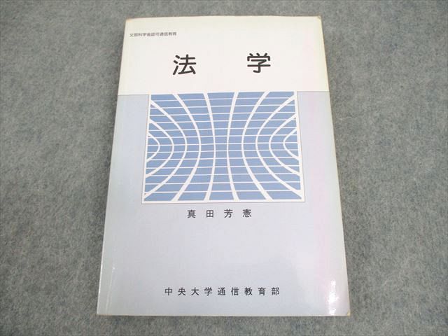 WB12-206 中央大学通信教育部 法学 2003 真田芳憲 21m4B_画像1