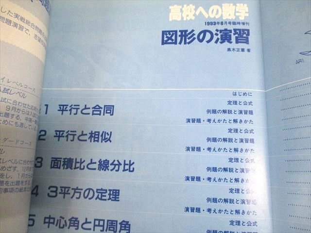 WB12-095 東京出版 高校への数学 1993年8月号臨時増刊 図形の演習 08m4Bの画像3