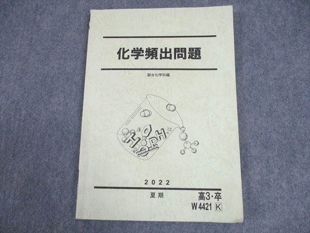 WB12-056 駿台 化学頻出問題 テキスト 2022 夏期 11m0C_画像1