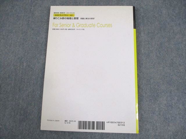 WB12-097 サイエンス社 臨時別冊・数理科学 SGCライブラリ81 繰りこみ群の物理と数理 問題と解法の探求 2011 伊東恵一 12m4D_画像2