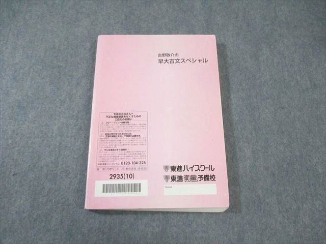 WB02-101 東進ハイスクール 吉野敬介の早大古文スぺシャル 2010 30M0D_画像2