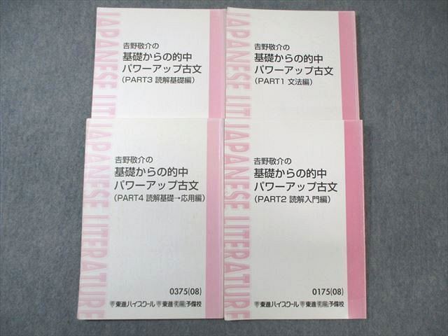 WB02-100 東進 吉野敬介の基礎からの的中パワーアップ古文(PART1～4) テキスト通年セット 2008/2011 計4冊 25S0B_画像1