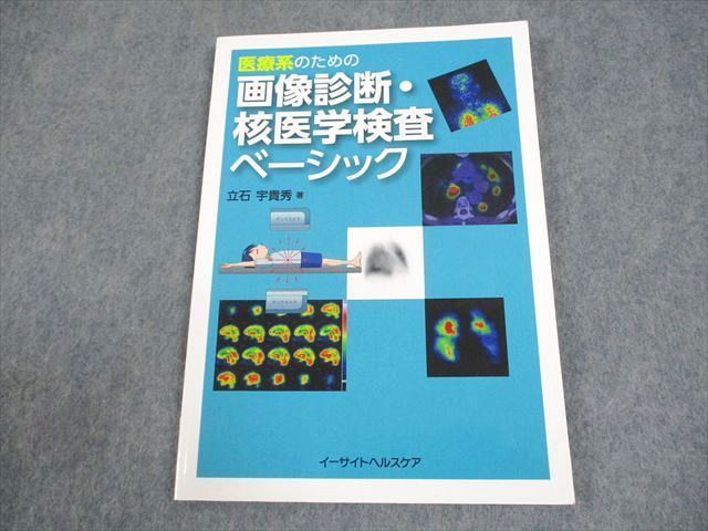 WB12-149 イーサイトヘルスケア 医療系のための画像診断・核医学検査ベーシック 2021 立石宇貴秀 09S3D_画像1